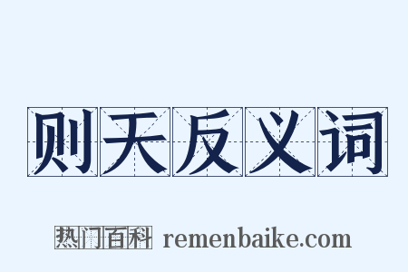 则天反义词是什么意思的图片